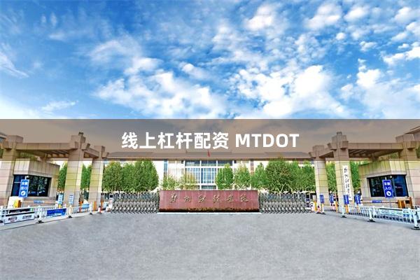 线上杠杆配资 MTDOT