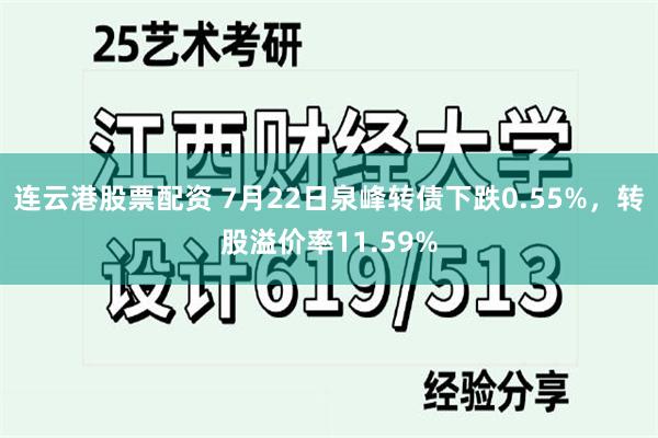 连云港股票配资 7月22日泉峰转债下跌0.55%，转股溢价率11.59%