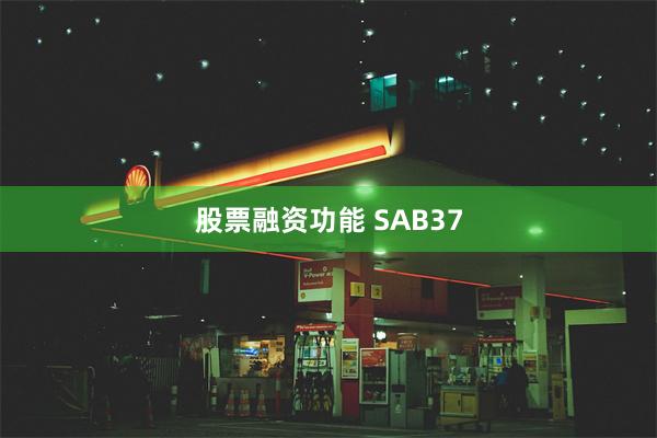 股票融资功能 SAB37