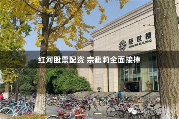 红河股票配资 宗馥莉全面接棒