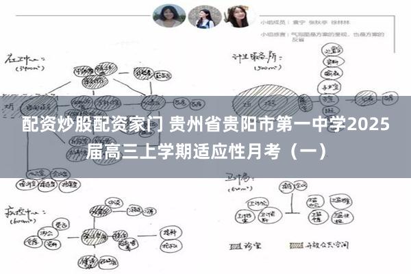 配资炒股配资家门 贵州省贵阳市第一中学2025届高三上学期适应性月考（一）