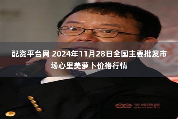 配资平台网 2024年11月28日全国主要批发市场心里美萝卜价格行情